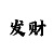 拉菲2分彩开奖走势图